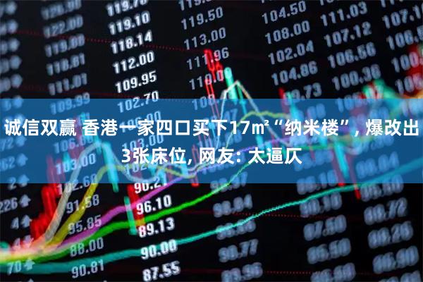 诚信双赢 香港一家四口买下17㎡“纳米楼”, 爆改出3张床位, 网友: 太逼仄