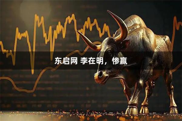 东启网 李在明，惨赢